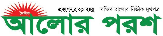 দৈনিক আলোর পরশ ই-পেপার